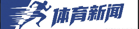 体育新闻_体育赛事直播_足球篮球 NBA 体育资讯平台
