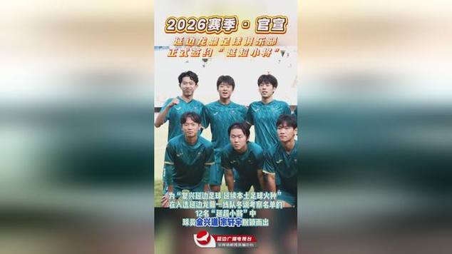 官宣续约!寇家豪正式留守延边龙鼎至2026赛季