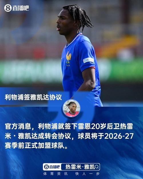 官方:利物浦今夏引进20岁中卫雅凯,总转会费达7200万欧元