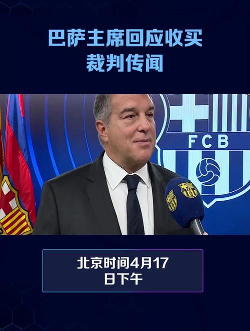 拉波尔塔曝丑闻：皇马涉嫌指定比赛裁判风波！