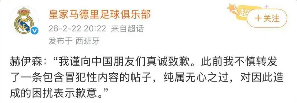 中国社交媒体上赫伊森公开致歉，皇马邮件编辑说明情况