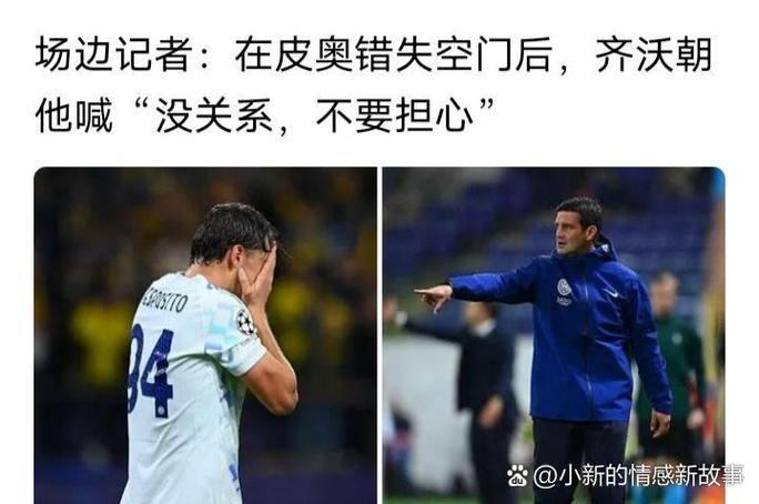解析国米出局：管理层未满足齐沃对创造力球员需求