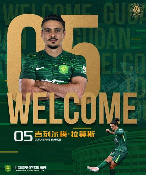国安仅花85万欧补强三人，拉莫斯10万加盟如捡漏！