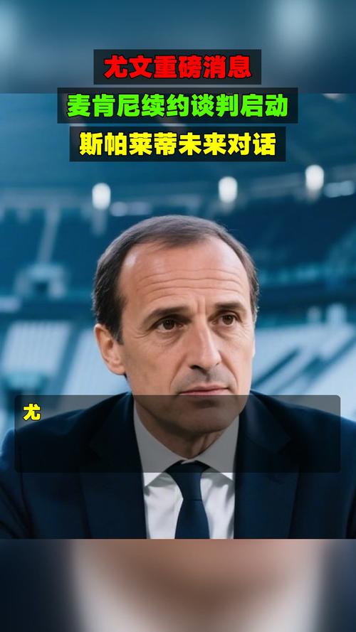 尤文图斯计划3月初与麦肯尼商谈续约事宜
