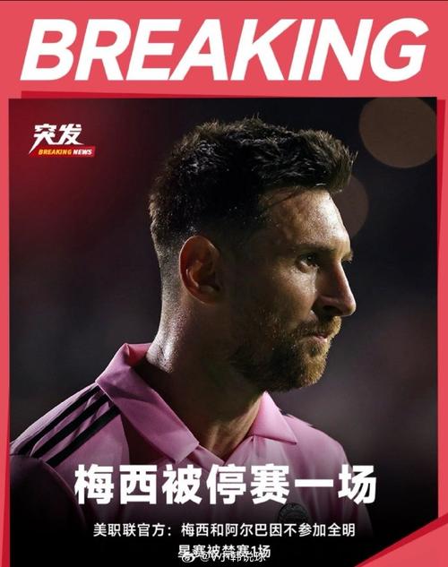 官方通报：梅西未进入裁判更衣室，美职联认定其无需受处罚