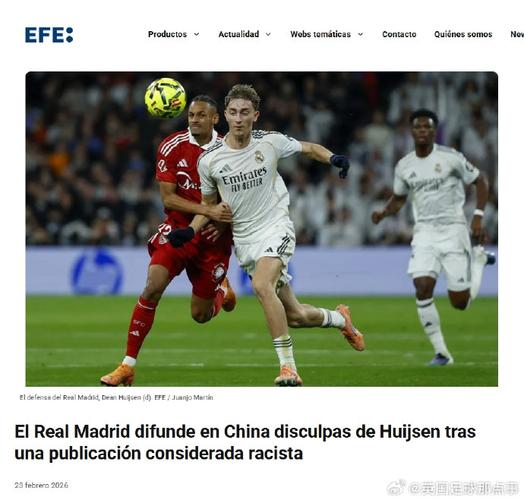 从赫伊森到皇马：马卡报剖析球员社交媒体管理问题