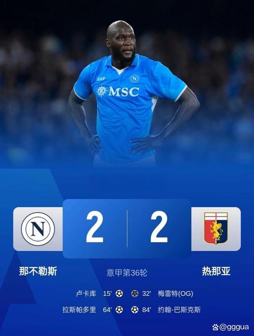 那不勒斯争冠掉队！本轮被逆转落后国米14分之多