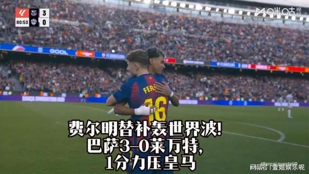 前巴萨主帅科曼亮相，莱万特比赛场边观战细节