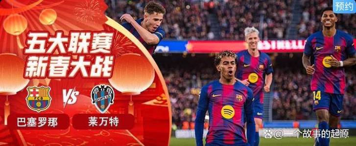 莱万特客战巴萨难求一胜，17场全败延续联赛尴尬纪录