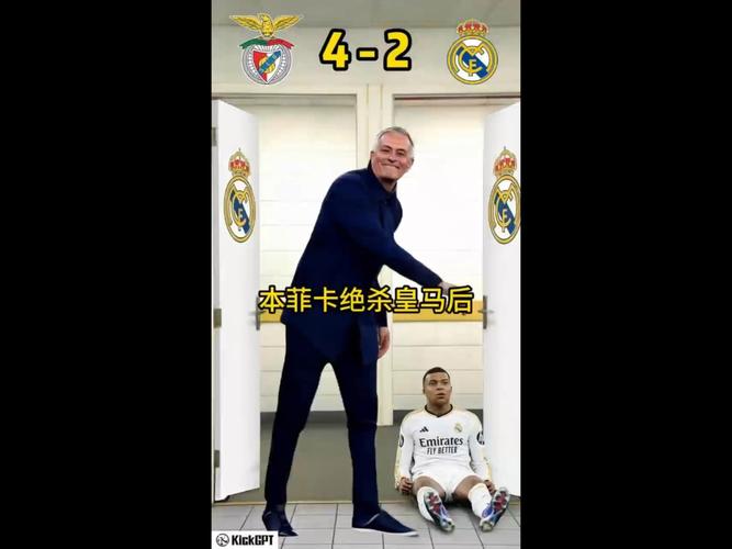 皇马与本菲卡历史对决：总战绩2胜3负不占优势