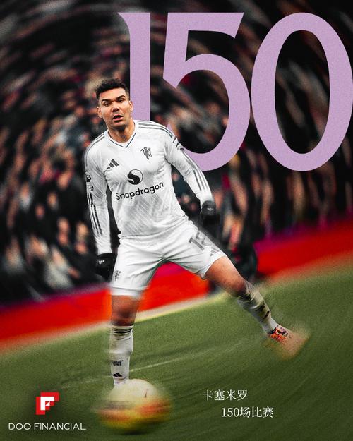 曼联官方为卡塞米罗庆生,效力期间150场比赛斩获2冠