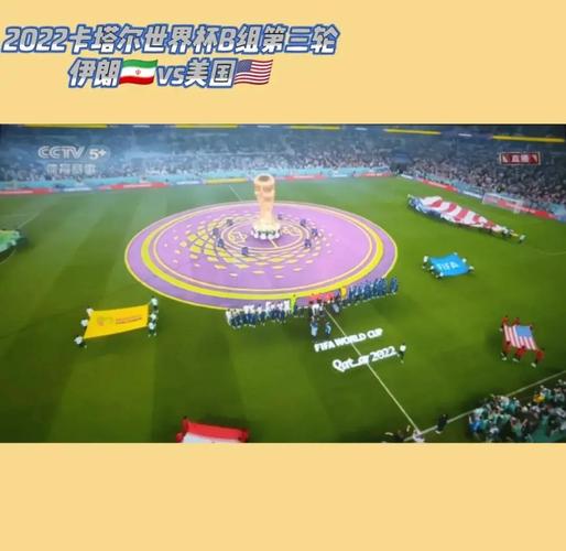 世界杯同一球场对决：美媒评伊朗与美国队出线形势