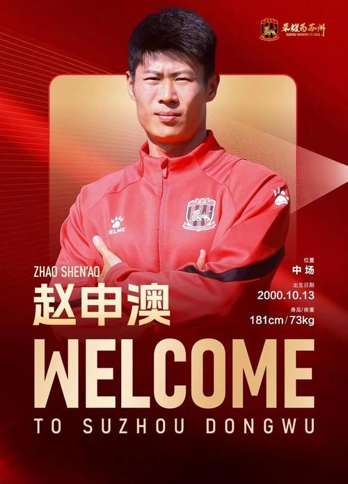 苏州东吴俱乐部友好协商签下球员赵申澳，增强阵容