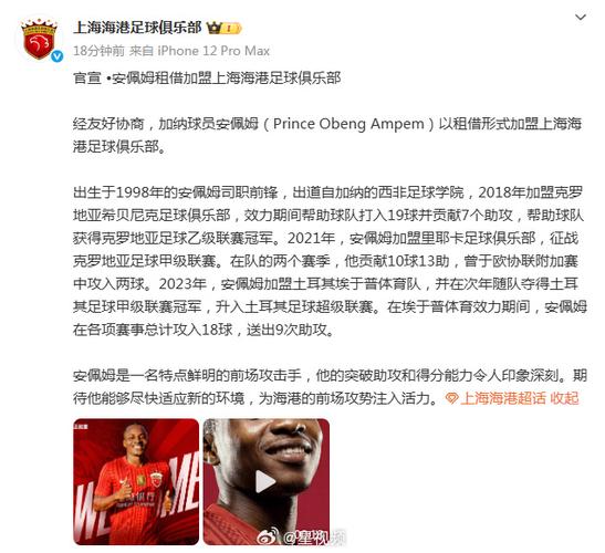 官方宣布：前锋安佩姆租借至上海海港足球俱乐部