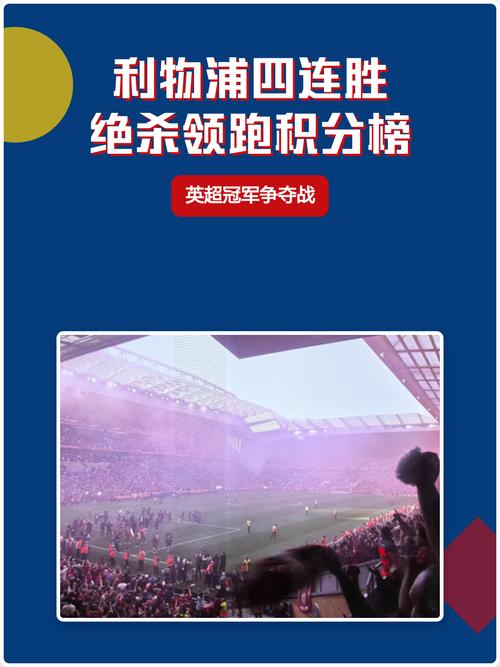 英超第4轮战报：利物浦96分钟绝杀球锁定胜局