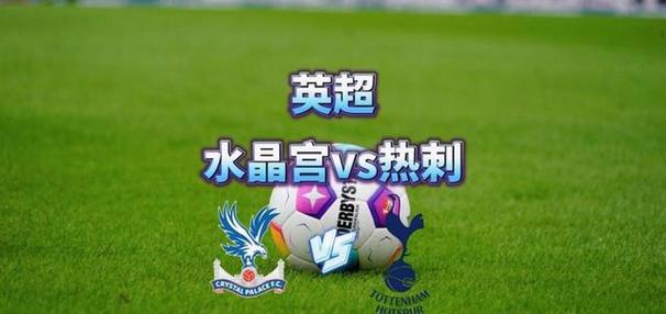 热刺保级无忧？迪福称赢下富勒姆水晶宫即可