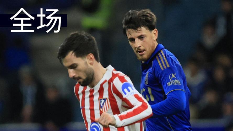 阿尔瓦雷斯关键进球救主，马竞1-0奥维耶多险胜