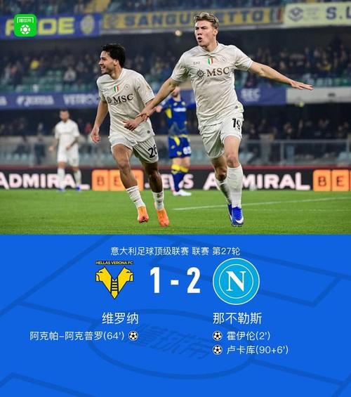 维罗纳1-2那不勒斯，卢卡库绝杀进球荣膺本场MVP